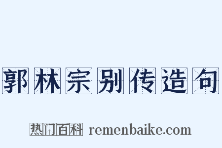 郭林宗别传造句是什么意思的图片